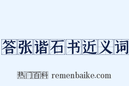 答张谐石书近义词是什么意思的图片